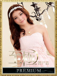 天衣 萌香